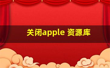 关闭apple 资源库